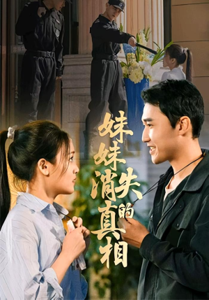 妹妹消失的真相（50集）百看不厌的精彩短剧分享