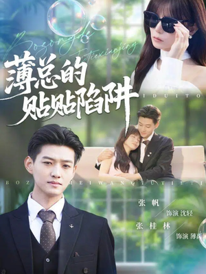 薄总的贴贴陷阱（80集）全集免费观看西瓜短剧