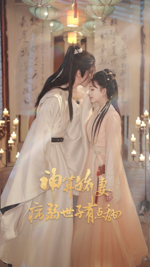 神算娇妻病弱世子有点甜（80集）红果短剧免费看