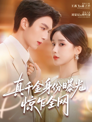 真千金身份曝光，惊乍全网（72集）零成本看完的短剧集合推荐