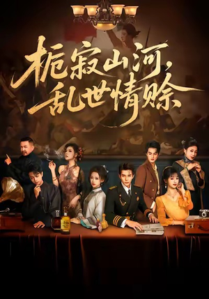 栀寂山河，乱世情赊（85集）短剧热播全集免费追