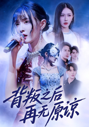 背叛之后再无原谅（82集）精彩免费短剧观看全集