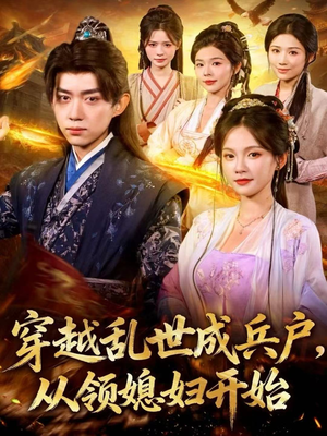 穿越乱世成兵户，从领媳妇开始（80集）好看到停不下的短剧