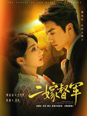 二嫁督军（63集）免费短剧在线观看