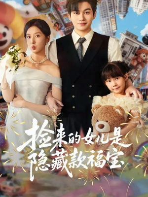 捡来的女儿是隐藏款福宝（87集）让你看了就停不下来的精彩短剧