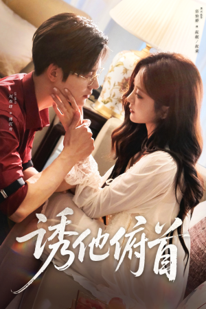 诱他俯首（63集）精彩短剧每天更新