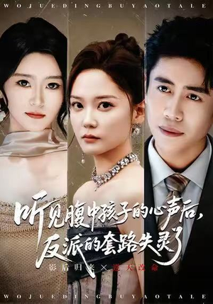 听见腹中孩子的心声后，反派的套路失灵了（80集）红果短剧看全集