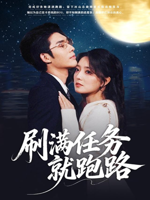 刷满任务就跑路（67集）免费观看完整版短剧