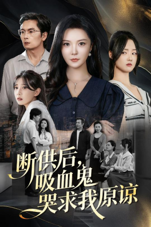 断供后吸血鬼哭求我原谅（60集）短剧太好看了女主霸气