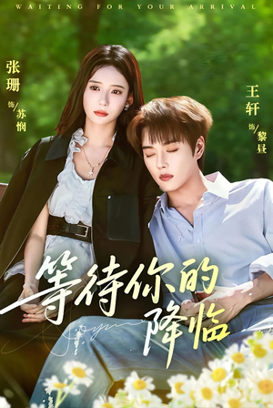 等待你的降临（64集）好评如潮的排行榜前十短剧