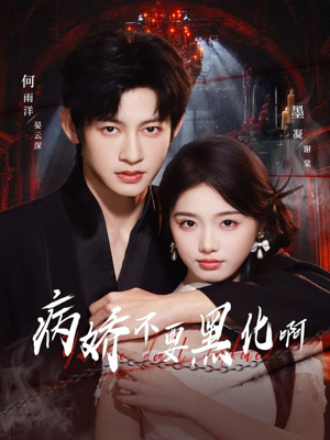 恶毒女配她只想活命（80集）温柔追捕短剧剧情全剧终