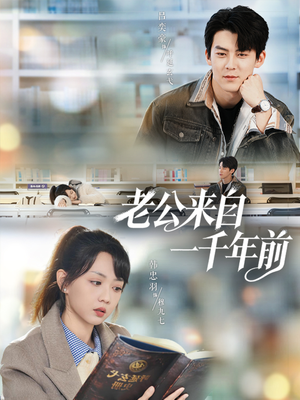 老公来自一千年前（61集）零成本看完的短剧集合