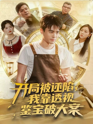 开局被诬陷，我靠透视鉴宝破大案（82集）爆款短剧热门推荐