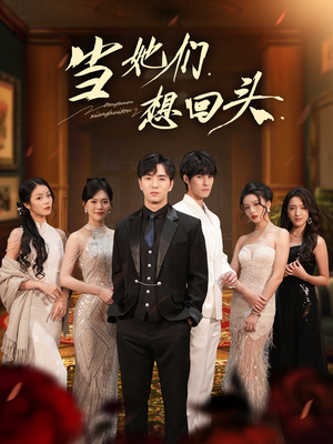 当她们想回头（54集）精彩短剧天天看超级热播短剧