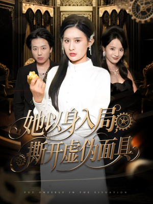 她以身入局，撕开虚伪面具（60集）简直不要太好看的短剧排行榜