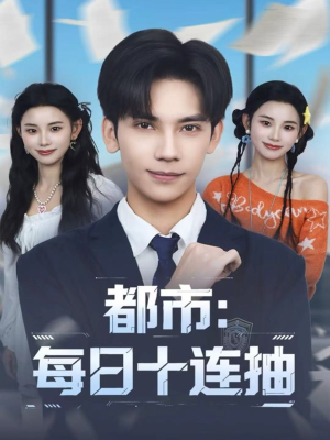 都市：每日十连抽（80集）超好看短剧抢先看全集