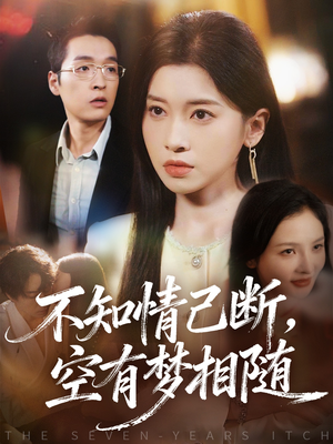 不知情已断，空有梦相随（72集）随时随地想看就看短剧