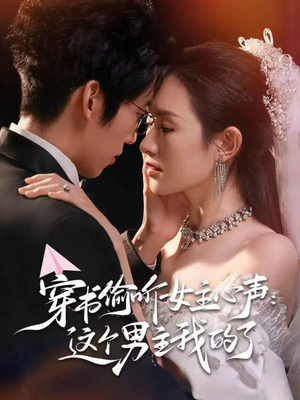 穿书偷听女主心声：这个男主我的了（80集）热门短剧推荐给你