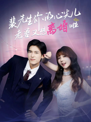 裴先生你的心尖儿老婆又想离婚啦（80集）免费观看全集短剧无删减