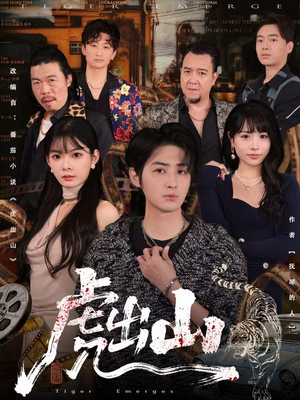 虎出山（83集）好看的短剧又来了精彩片段