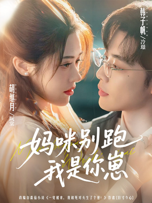 妈咪别跑我是你崽（93集）又一部超火短剧抢先看全集