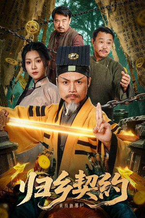 归乡契约（40集）短剧全集幕后花絮版