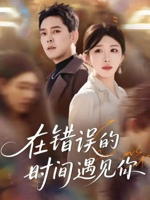 在错误的时间遇见你（61集）短剧全剧终限免合集