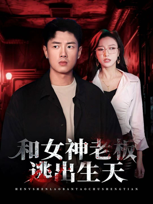 和女神老板逃出生天（50集）悟空浏览器免费看短剧