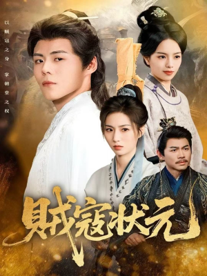 贼寇状元（81集）享受免费短剧的魅力