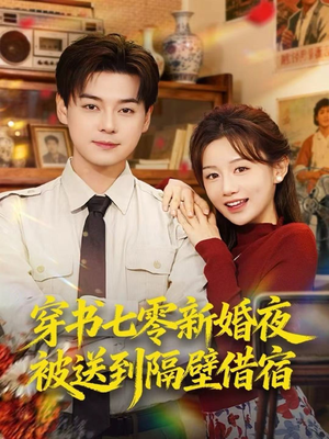 穿书七零新婚夜被送到隔壁借宿（85集）直接追到结尾的短剧大全