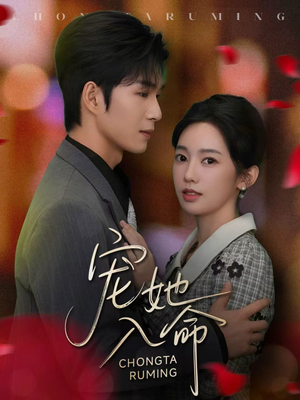 宠她入命（59集）热门短剧在线看