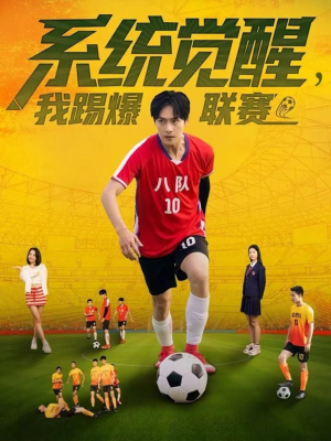 系统觉醒，我踢爆联赛（60集）热门短剧推荐网站