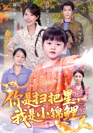 你是扫把星我是小锦鲤（60集）免费观看热门短剧大结局