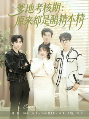 爹地考核期：原来都是醋精本精（61集）全部免费观看全集