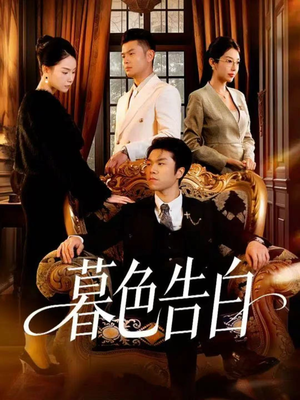 暮色告白（80集）一毛不花看完了整部短剧