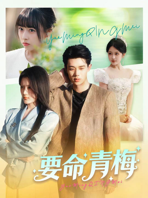 要命青梅（60集）无广告畅享短剧视觉盛宴