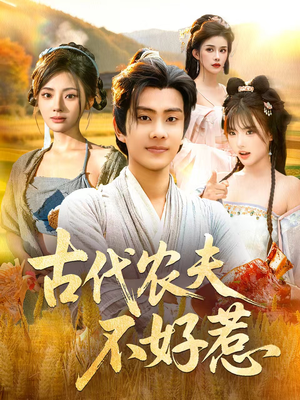 古代农夫不好惹（58集）短剧合集通宵追更版