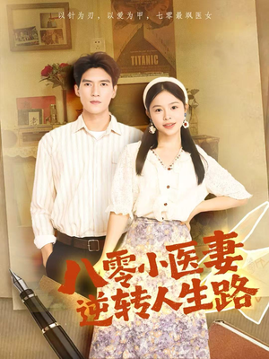 八零小医妻逆转人生路（71集）在红果短剧免费看全集