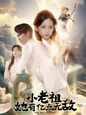 小老祖她专治不服（60集）短剧全集秒播无卡顿