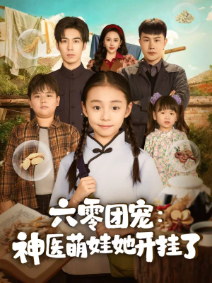 六零团宠：神医萌娃她开挂了（80集）精彩短剧持续更新