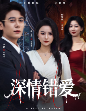 鸠占鹊巢（45集）红果免费短剧