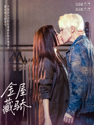 金屋藏骄（73集）好看的短剧又来了精彩片段