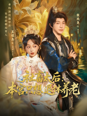 社畜太后：本宫只想退休养老（70集）短剧推荐更新中