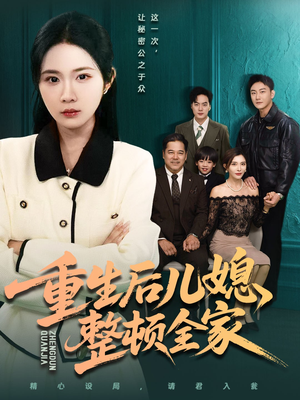 重生后儿媳整顿全家（71集）每天更新精彩短剧