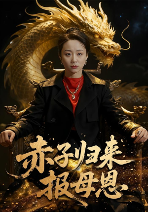 赤子归来报母恩（60集）真的太好看了短剧排行榜