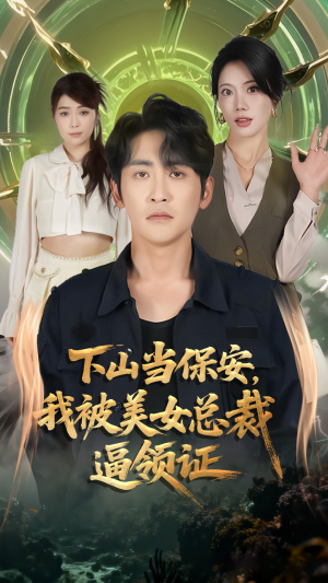 下山当保安我被美女总裁逼领证（60集）短剧追到爽越看越好看