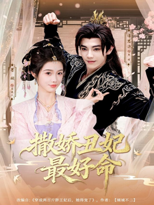 撒娇丑妃最好命（80集）短剧每日分享推荐