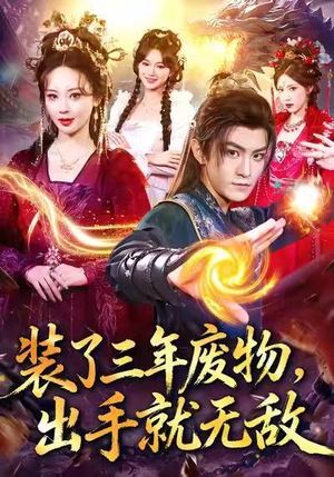 装了三年废物，出手就无敌（80集）免费的短剧资源汇总