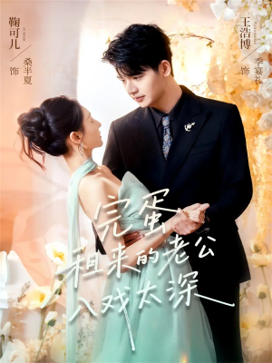 完蛋租来的老公入戏太深（60集）热门火爆短剧推荐