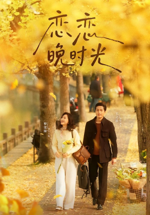 恋恋晚时光（70集）每天更新短剧更精彩